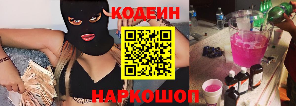 Ступино  Кодеин напиток Lean (лин)  Вход с VPN 